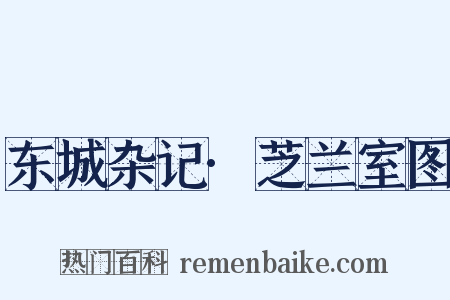 东城杂记·芝兰室图是什么意思的图片